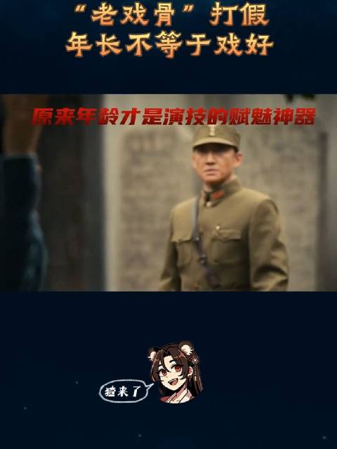 终于看到吐槽“老戏骨”的了，差点被蜀黍的大营销骗过去