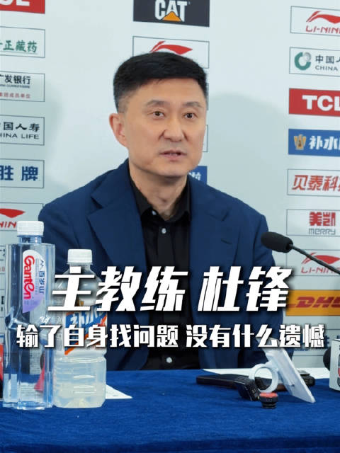 杜锋回应止步1/4决赛：竞技体育无遗憾，总结不足再提升