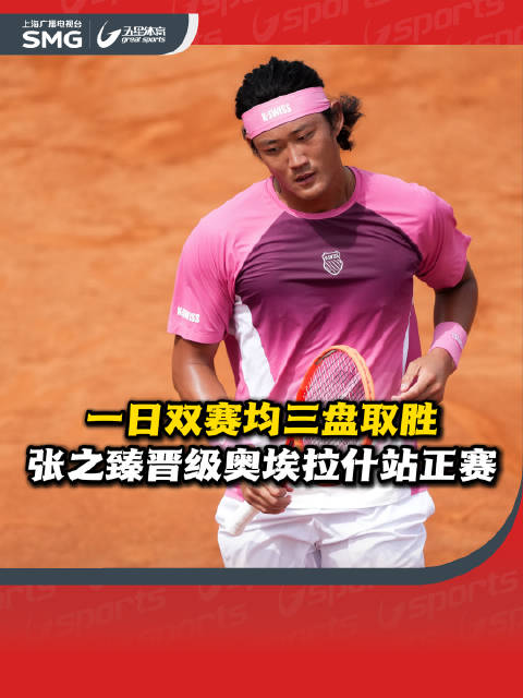 张之臻一日双赛晋级正赛