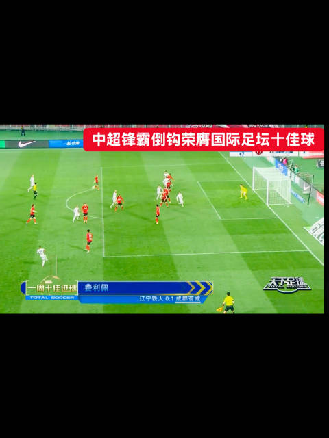 津门虎迎战中超榜首蓉城，费利佩倒钩进球登顶十大进球