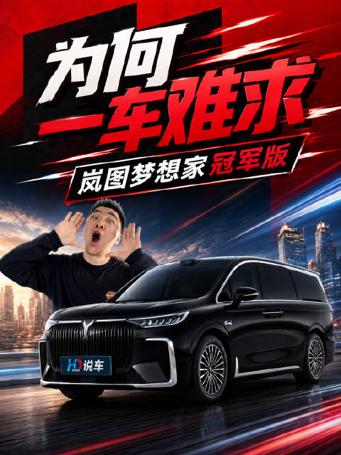 岚图梦想家冠军版15项升级引发抢购潮