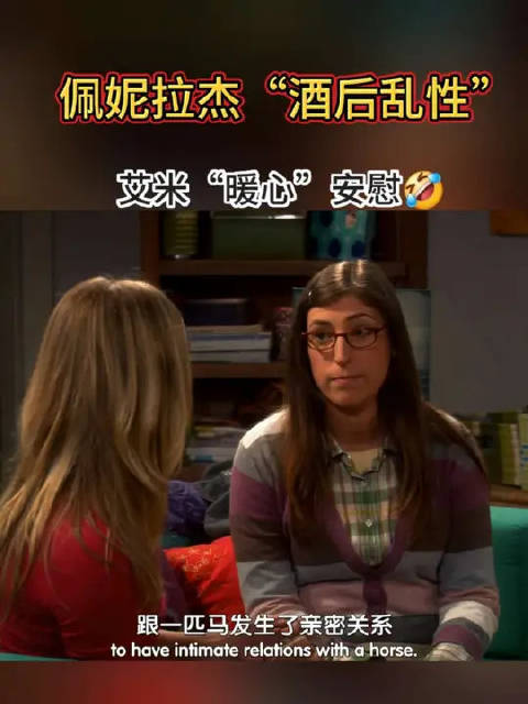 佩妮拉杰酒后“乱性”，佩妮心生愧疚，艾米暖心安慰