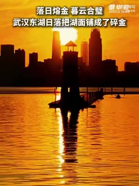 莫道桑榆晚，为霞尚满天。——《酬乐天咏老见示》唐·刘禹锡 落日熔金！夕阳映东湖如流淌碎金