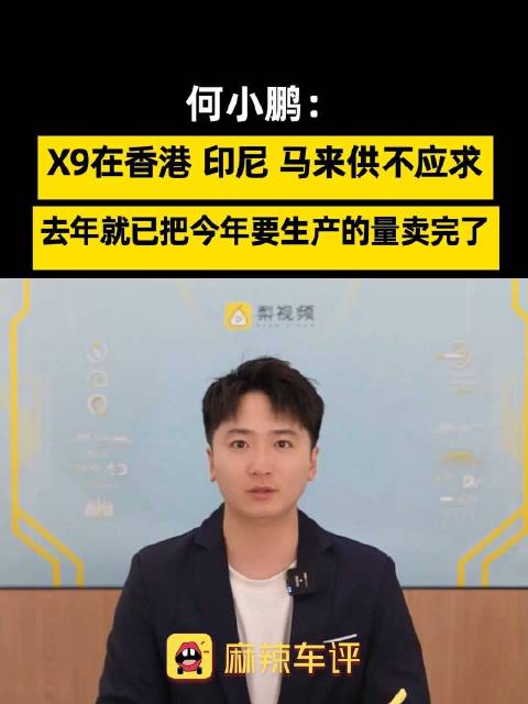 何小鹏称X9海外供不应求，小鹏X9去年已卖完今年产量