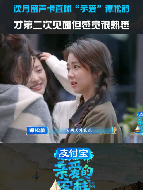 沈月谭松韵仅见面两次却默契十足，客栈录制现场直球示爱