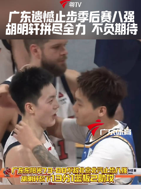 广东队止步季后赛八强，胡明轩拼尽全力