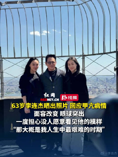 李连杰晒照回应甲亢病情，坦言经历人生最艰难时期