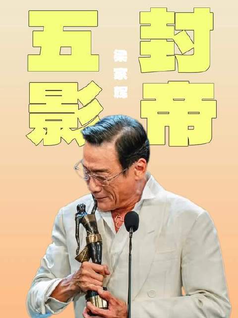 梁家辉68岁五夺金像奖影帝，反派气场碾压成龙