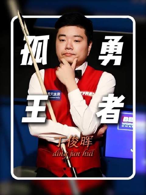 丁俊晖稳居亚洲斯诺克第一人