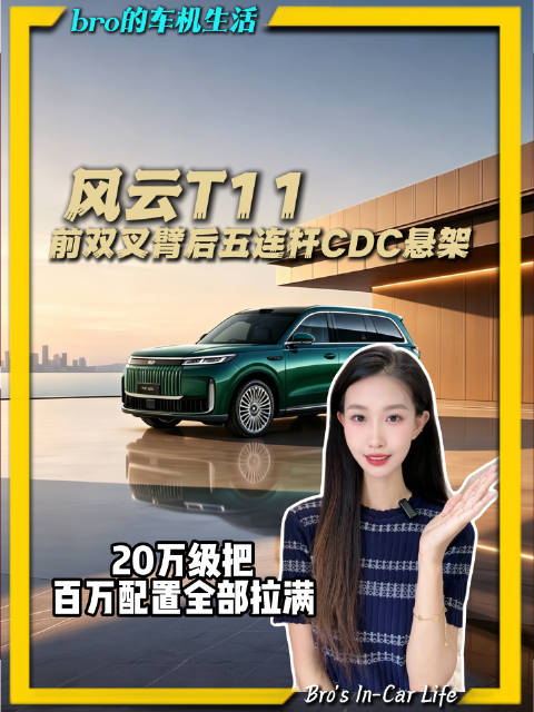风云T11登顶20万级混动SUV性价比榜首