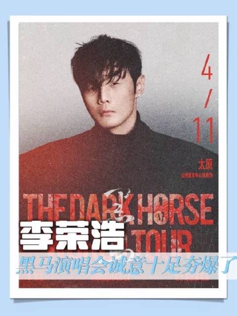 李荣浩演唱会现场燃爆！浩哥诚意值直接拉满！