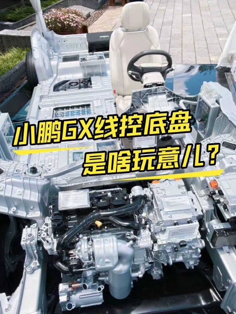小鹏GX看不见的地方才是真正的重点，线控底盘一个视频看明白