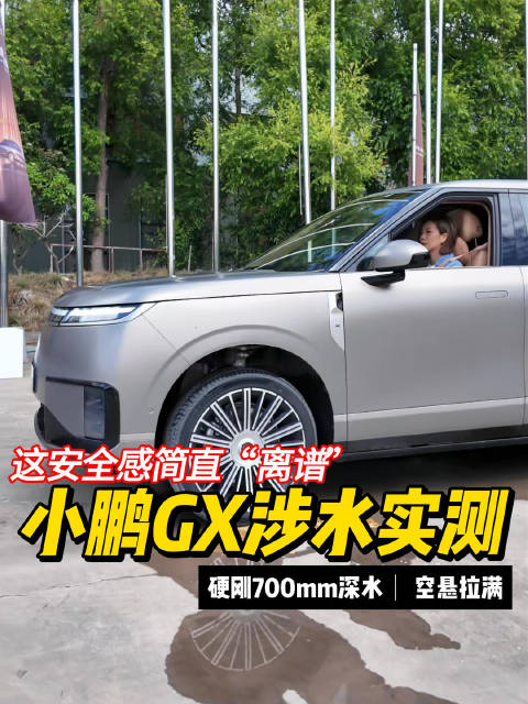 谁说电车怕水？小鹏GX深踩油门蹚70cm积水，这安全感简直“离谱”