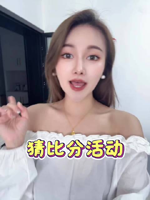 5月12日猜比分赢红包活动开启