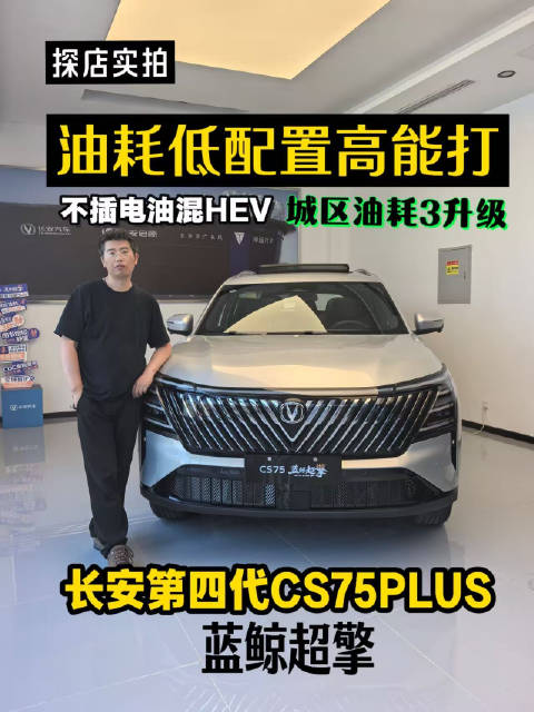 长安第四代CS75PLUS蓝鲸超擎上市，油混HEV技术实现3L级低油耗