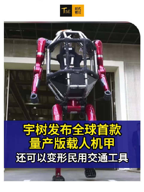 变形金刚走进现实 ？宇树机甲或用于私人高端出行