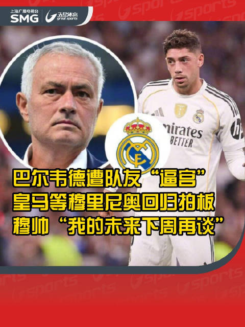 皇马核心球员要求今夏出售巴尔韦德，穆帅握决定权