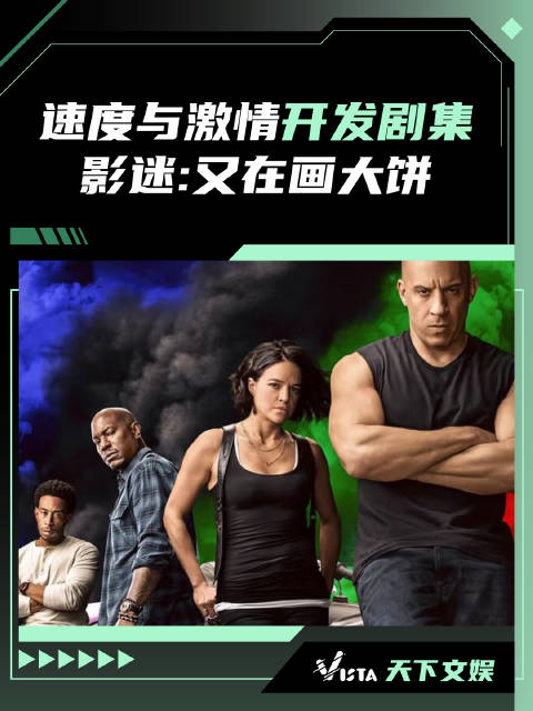 Vista天下文娱|速度与激情要出4部衍生剧