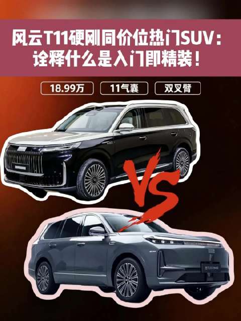 风云T11对比银河M9拆车实测，18.99万起谁更值