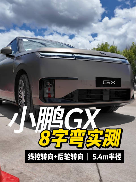 大车恐惧症？小鹏GX画8字：5.4m半径+0.6圈打满，这操控太“离谱”！