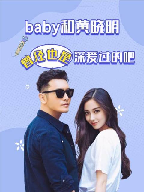 baby和黄晓明可能爱过吧，可惜真心瞬息万变