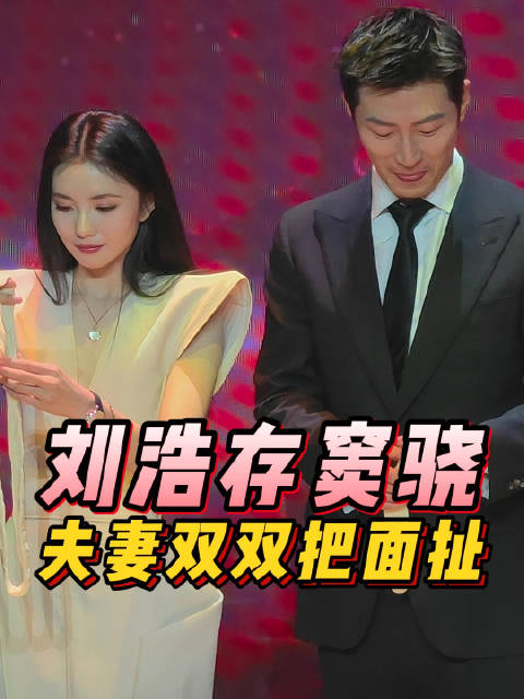 刘浩存窦骁亮相《主角》首映,现场玩扯面游戏