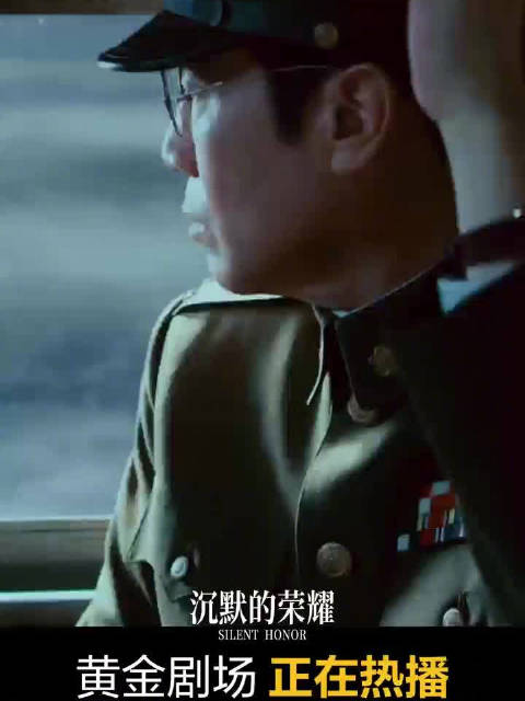 山西卫视黄金剧场热播剧《沉默的荣耀》