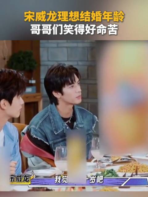 宋威龙 暴露理想结婚年龄