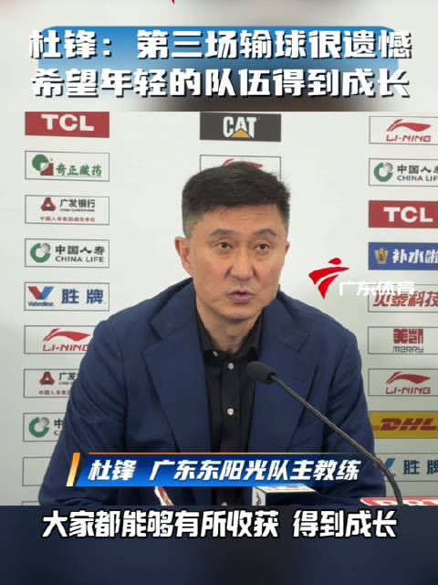 杜锋赛后谈失利，希望年轻队伍吸取经验成长