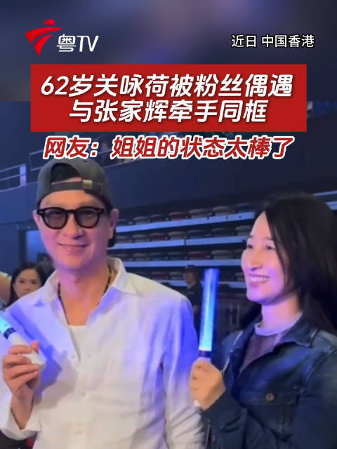 62岁关咏荷被粉丝偶遇 ，与张家辉牵手同框，网友：姐姐的状态太棒了