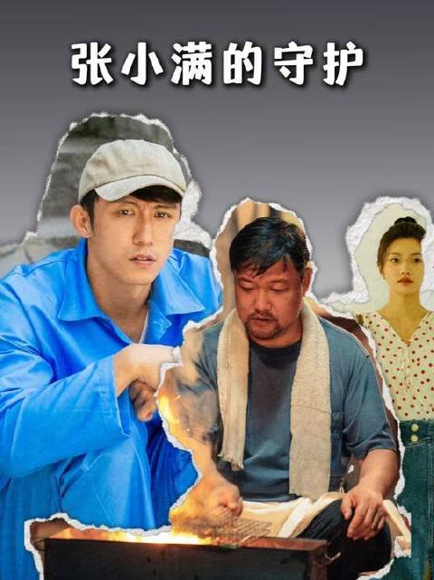 张小满无声的守护H