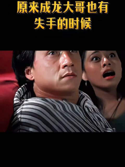 原来成龙大哥也有失手的时候！