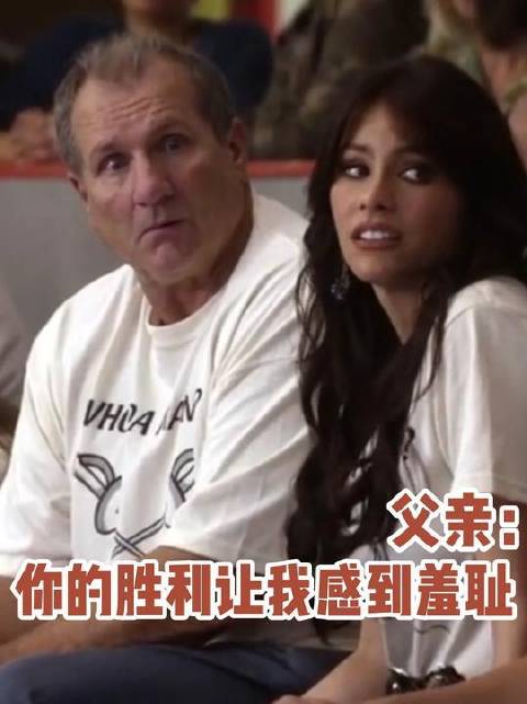 父亲：你的胜利让我感到羞耻