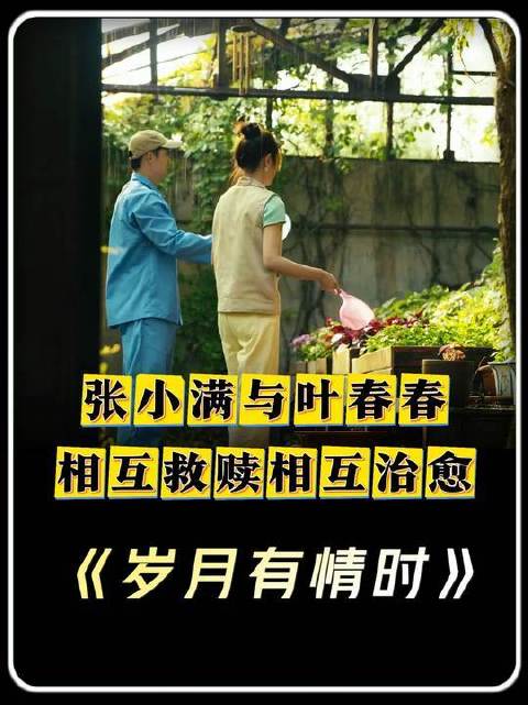 张小满与叶春春的相互救赎相互治愈