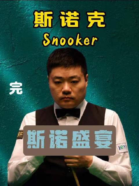 晖哥封神斯诺克！对手怒摔球杆、破口大骂，控球如AI般精准无误