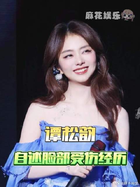 听着都觉得吓人，谭松韵当时一定很疼吧