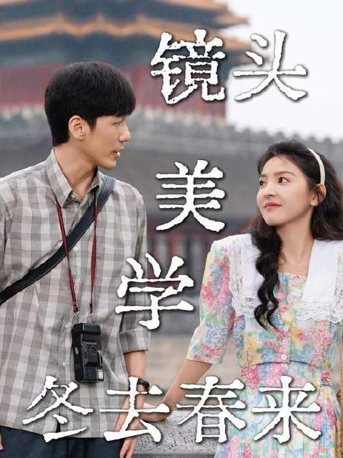 《冬去春来》的影像诗篇，一镜入魂