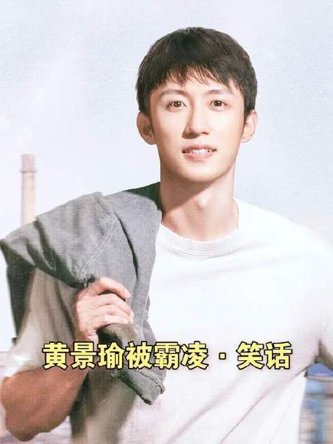 黄景瑜没有被霸凌的害怕，只有等待抄棍的兴奋！是谁活腻了好难猜