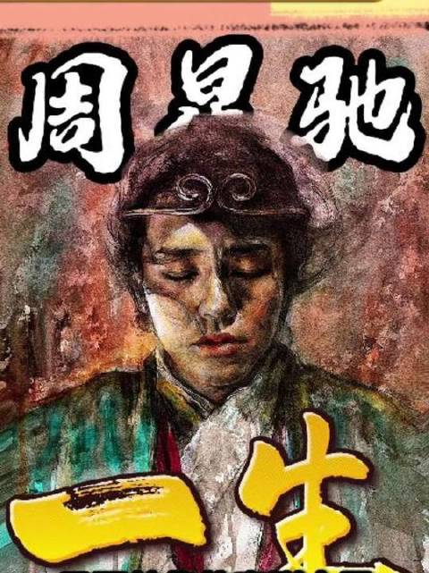 周星驰回忆童年蹭看TV往事