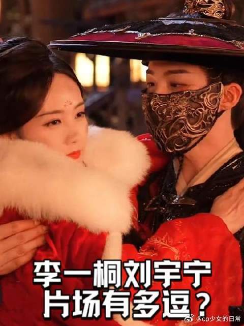 李一桐刘宇宁片场有多逗？俩人一见面就打情骂俏笑场，喜剧人实锤