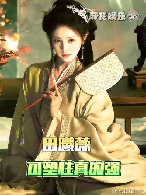 田曦薇的可塑性就是这么强啊！