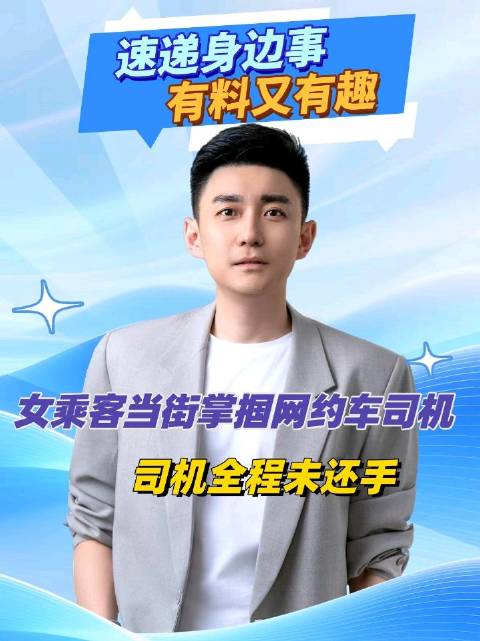女乘客当街掌掴网约车司机，司机全程未还手