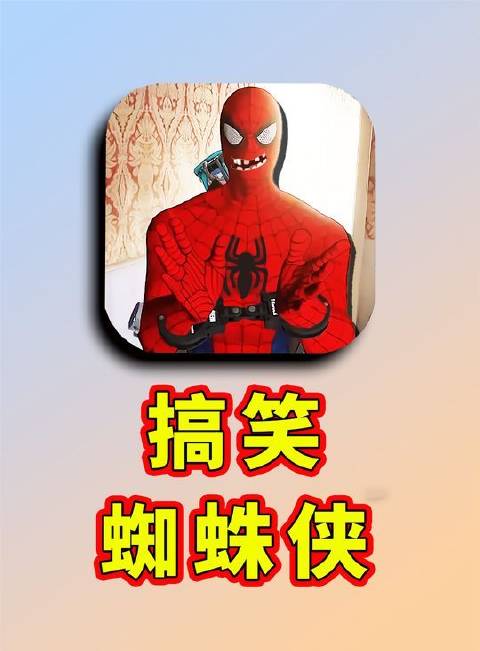蜘蛛侠的搞笑瞬间，笑到失去理智