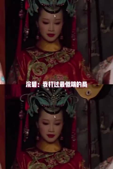 浣碧打的都是高端局