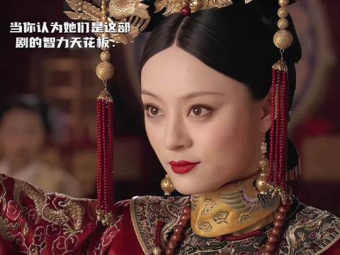 谁又能算过无情帝王呢 甄嬛传｜甄嬛｜华妃