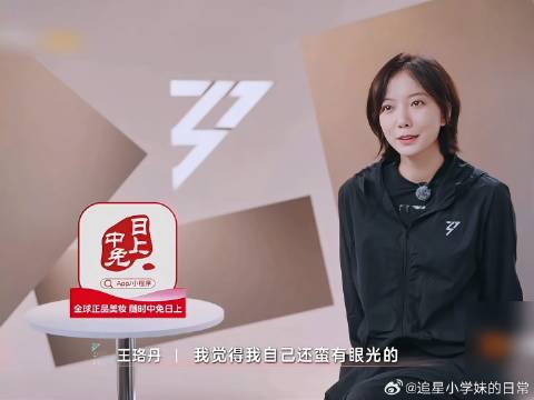 王珞丹真的是一个本身就很好的人