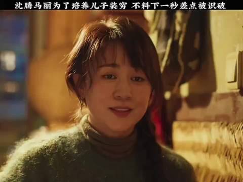 沈腾马丽为了培养儿子装穷，不料差点被识破