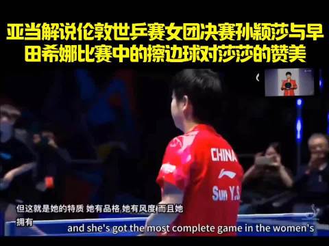 孙颖莎世乒赛主动示意擦边球得分彰显体育精神