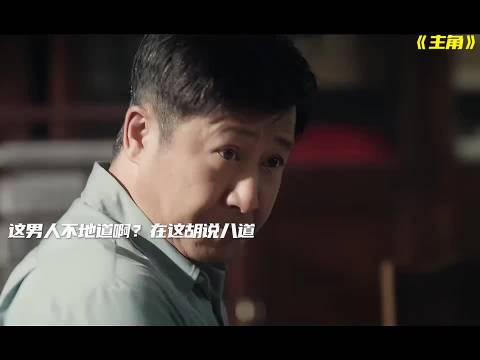 主角:没见过夸自己夸成这样的 刘浩存 窦骁