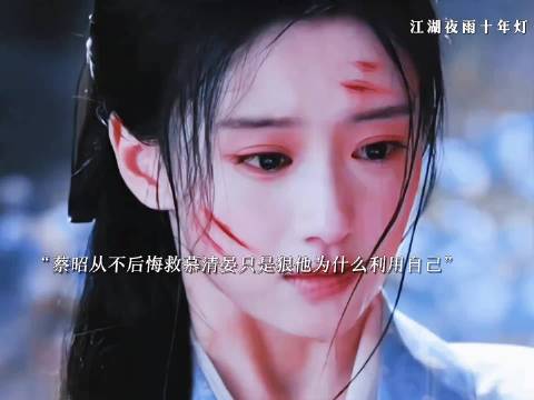 蔡昭救慕清晏无悔反遭囚禁一年